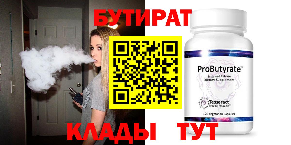 Благовещенск  БУТИРАТ  Вход с VPN  БУТИРАТ бутандиол 