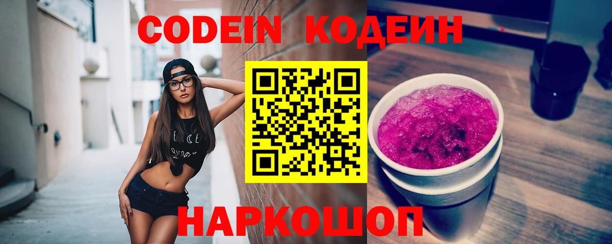 Codein Purple Drank  Вход с VPN  Codein напиток Lean (лин)  Благовещенск 